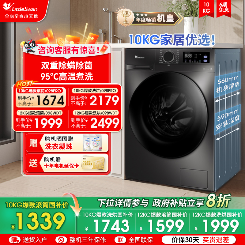 以旧换新补贴 小天鹅12/10KG洗衣机全自动家用洗烘一体滚筒098PRO