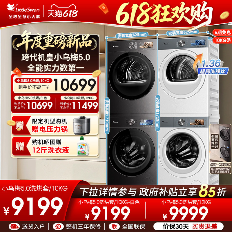 [纯平全嵌]小天鹅小乌梅5.0洗烘套装10/12kg洗衣机干衣机组合K60