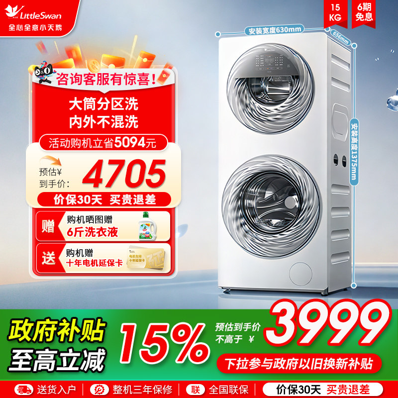 【以旧换新】小天鹅15KG水魔方滚筒母婴分区双筒全自动洗衣机15E - 小天鹅洗护以旧换新旗舰店出品