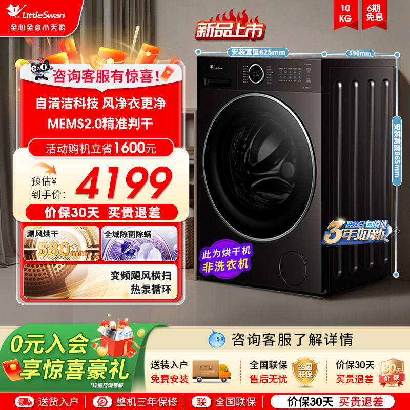 [纯平自由嵌]小天鹅烘干机家用全自动10KG变频热泵干衣机628PLUS