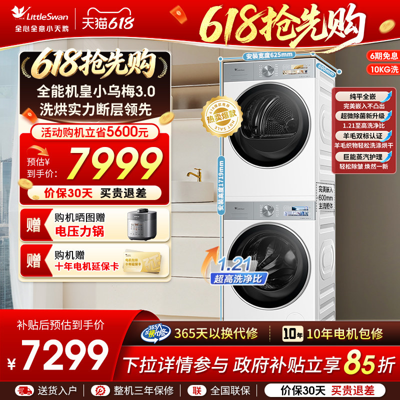 [纯平全嵌]小天鹅小乌梅3.0洗烘套装10KG洗衣机热泵变频烘干