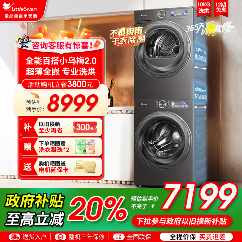 [超薄全嵌]小天鹅小乌梅2.0洗烘套装10KG洗衣机全自动烘干机
