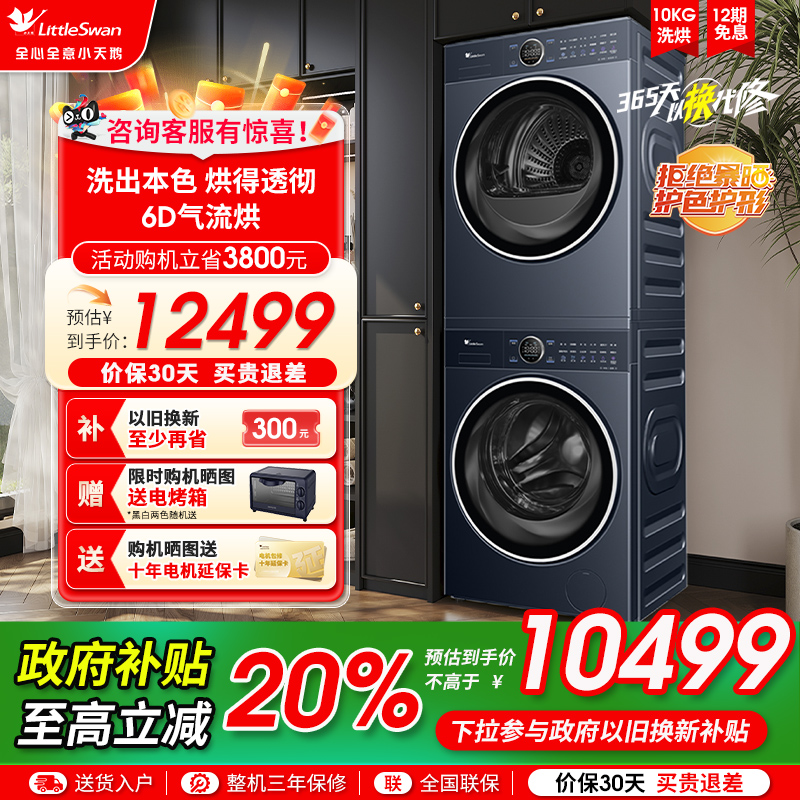 [纯平全嵌]小天鹅10KG小蓝鲸2.0蓝氧二代变频洗烘套装洗衣机