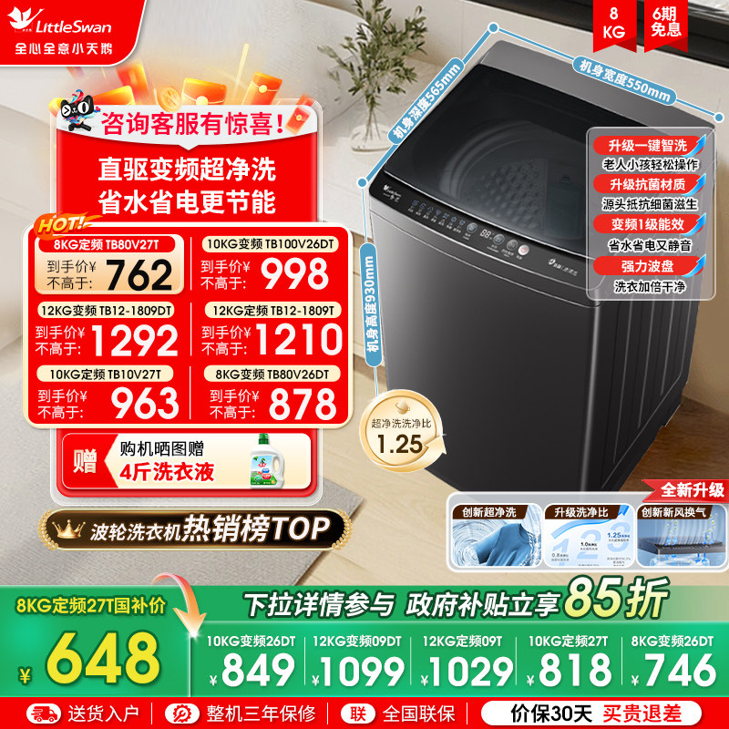 以旧换新小天鹅8/10/12kg家用小型波轮洗衣机全自动洗脱一体