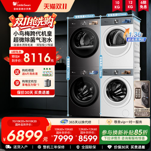 纯平嵌小天鹅小乌梅5.0洗烘套装
