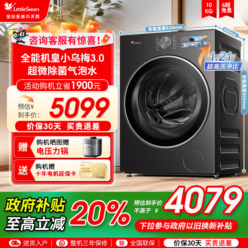 [纯平全嵌]小天鹅小乌梅3.0家用10KG全自动滚筒洗烘一体洗衣机