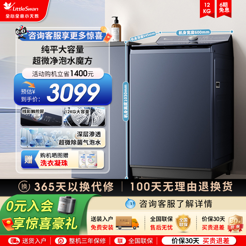 小天鹅12KG水魔方波轮全自动大容量变频洗脱一体洗衣机TB12U21