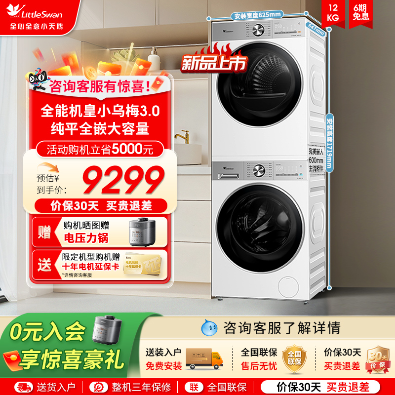 【纯平全嵌】小天鹅小乌梅3.0轻享版12KG洗烘套热泵烘干机E10PRO