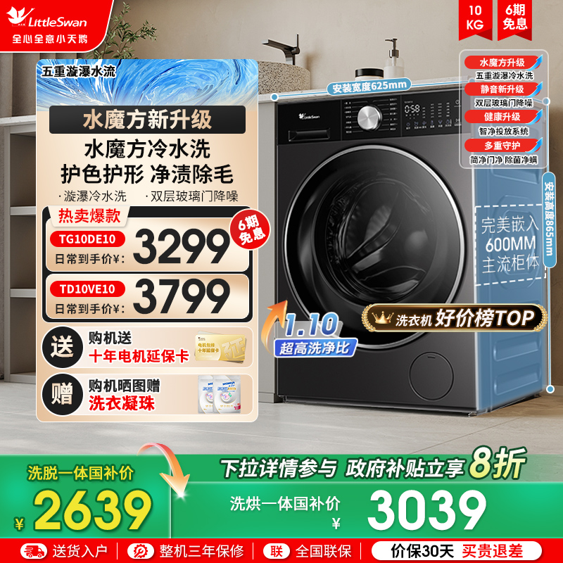 [纯平全嵌]小天鹅小乌梅3.0轻享版10KG全自动滚筒变频洗衣机E10