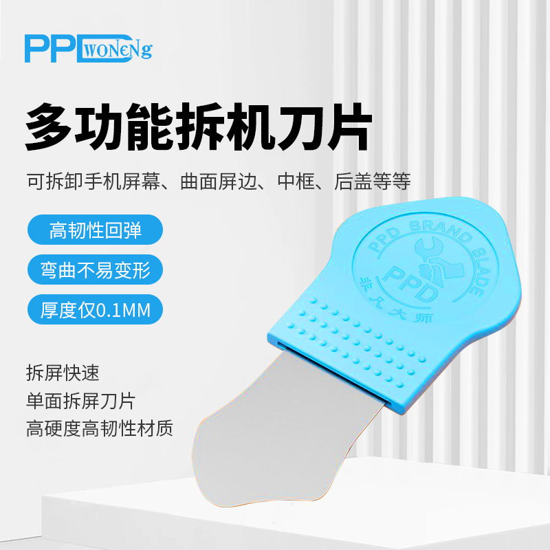 PPD手机维修拆机刀片电视平板液晶屏拆卸外壳边框撬棍撬板不变形