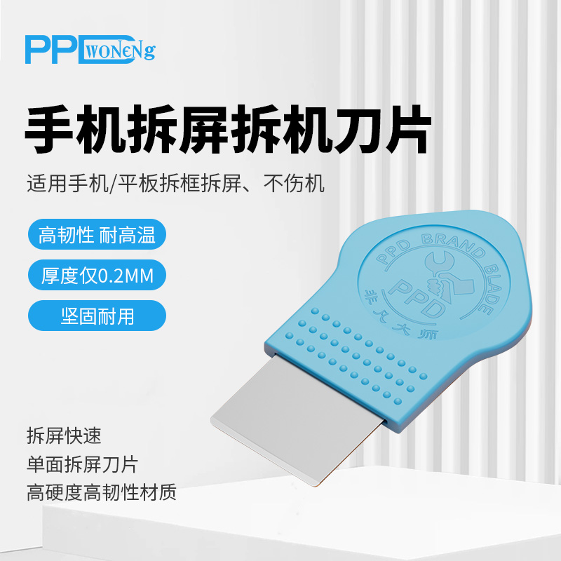 PPD手机维修拆机片多功能翘屏边框刮锡苹果安卓通用刀片曲屏撬片