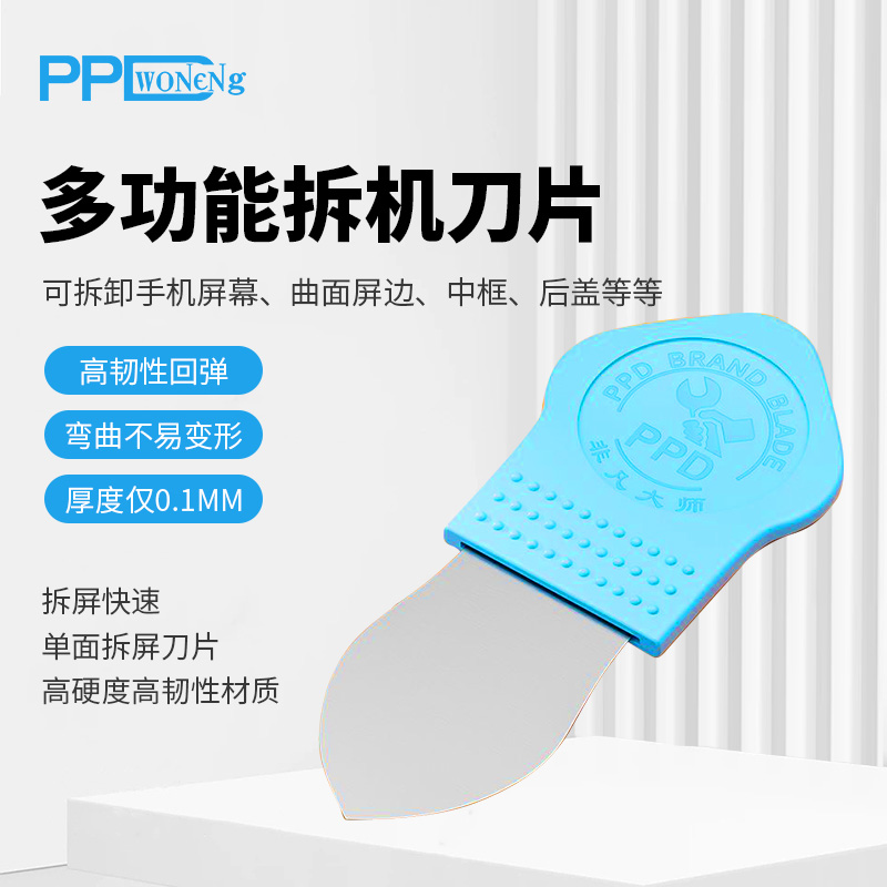 PPD手机维修拆机刀片电视平板液晶屏拆卸外壳边框撬棍撬板不变形