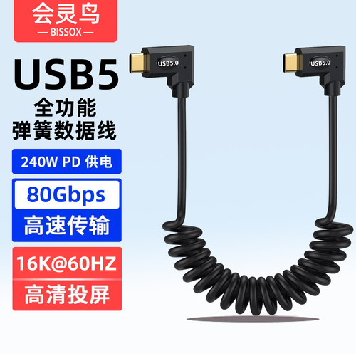 USB5全功能弹簧线弯头typec数据线80Gbps雷电5/4车载充电线PD240W快充手机笔记本电脑16K高清投屏CTOC一线通