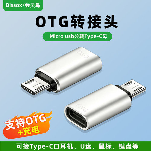 Type-c母口转安卓通用micro usb转接头OTG快充充电器数据线接口转换器适用于华为荣耀vivo oppo三星小米手机