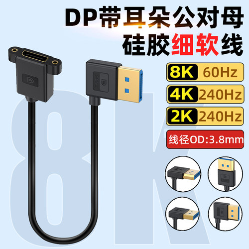 DP1.4公对母延长线8K超细软弯头带耳朵4K240hz电脑显卡显示器加长