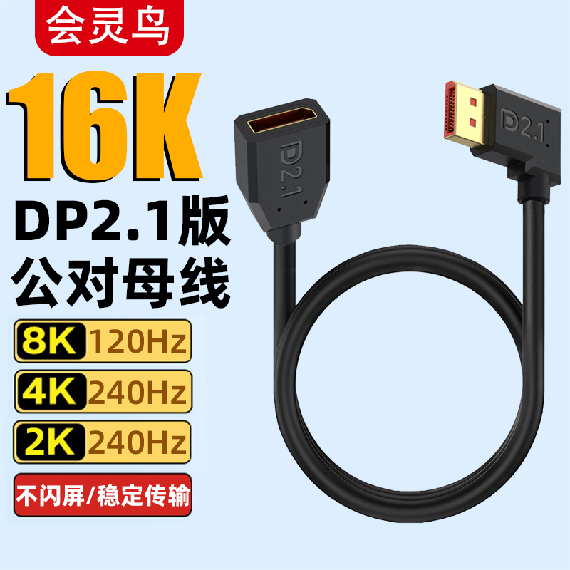 DP2.1版16K公对母延长线超细软弯头4K240hz电脑显卡电竞显示器线