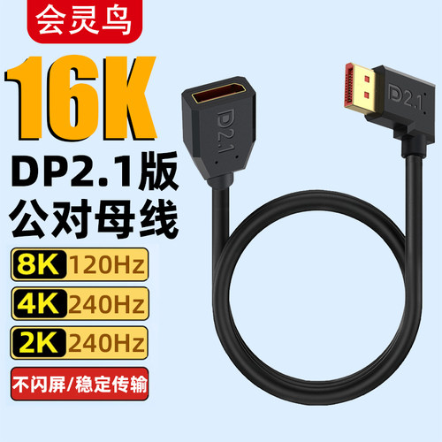 DP2.1版16K公对母延长线超细软弯头4K240hz电脑显卡电竞显示器线