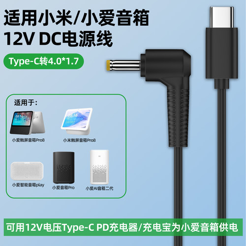 适用小米音箱Redmi小爱触屏8音响4.0*1.7mmDC圆口12V Type-C充电线1A1.5A红米play小爱同学智能Pro移动电源线