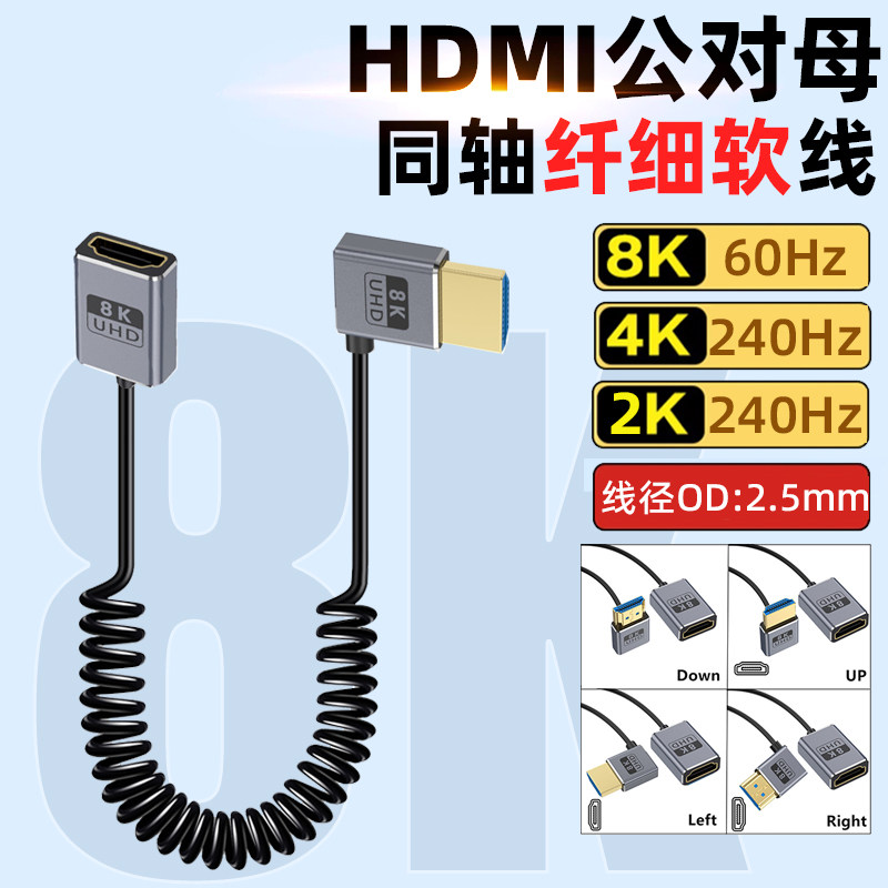 HDMi公对母延长线弯头8K极细软弹簧伸缩4K@240hz加长线相机显示器