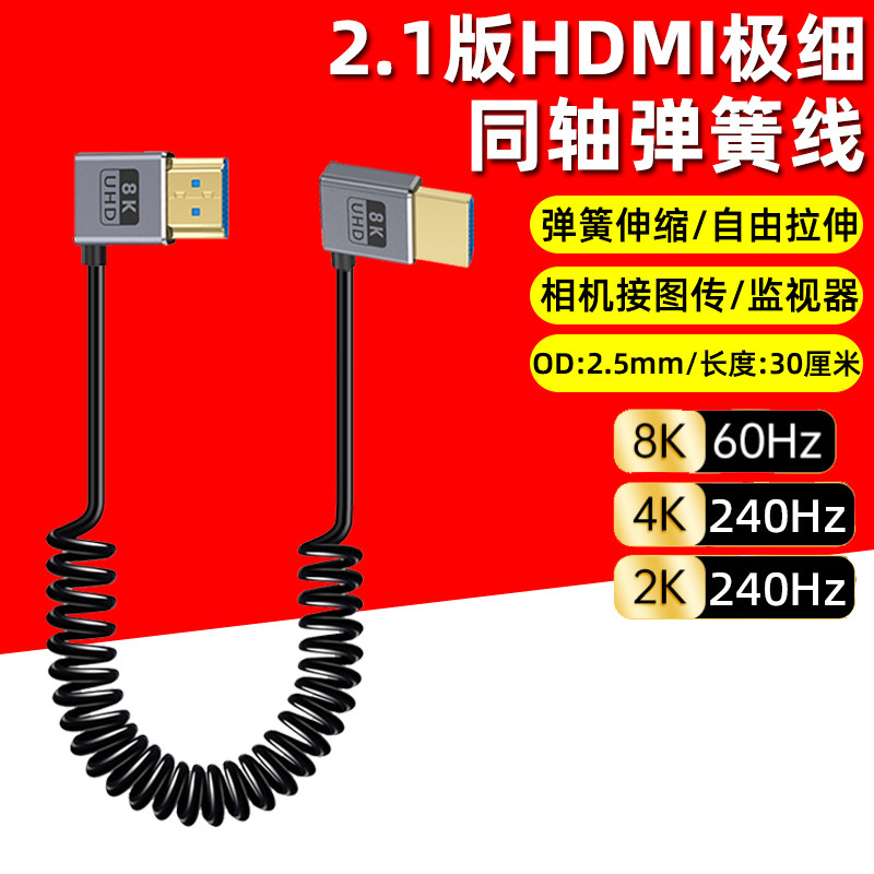 8K高清极细软4K@240hz双弯头HDMI弹簧线摄影单反相机接图传监视器