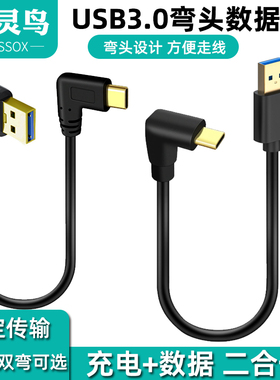弯头数据线Typec转USB3.0手机平板行车记录仪carplay盒子carlife充电线USB-C口90度直角侧弯L型T型快充短线