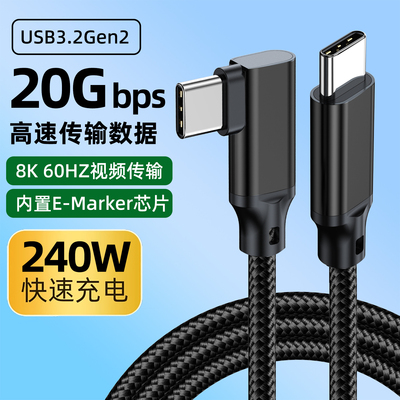 全功能双typec数据线弯头USB3.2GEN2公对公PD240W快充20Gpbs高速闪充5A电脑连接便携显示器8K投屏CTOC一线通