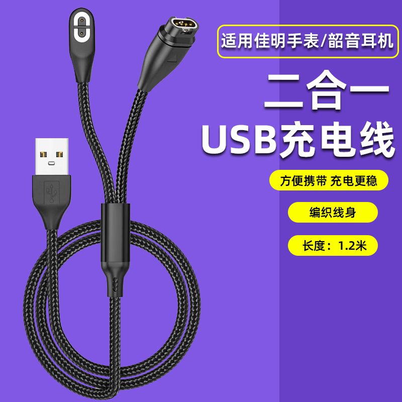 二合一充电线佳明手表韶音耳机