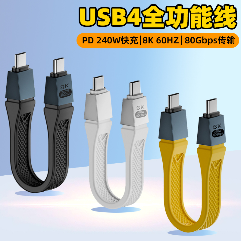 全功能USB4数据线兼容雷电5双头typec超短充电4便携pd240w快充80Gbps笔记本接显示器一线通8K视频投屏扩展坞