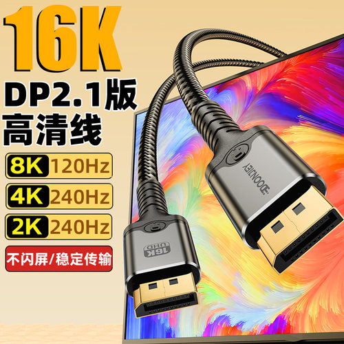 DP2.1高清线16k超清8K/120高刷4K@240hz电脑显示器电竞显卡连接线