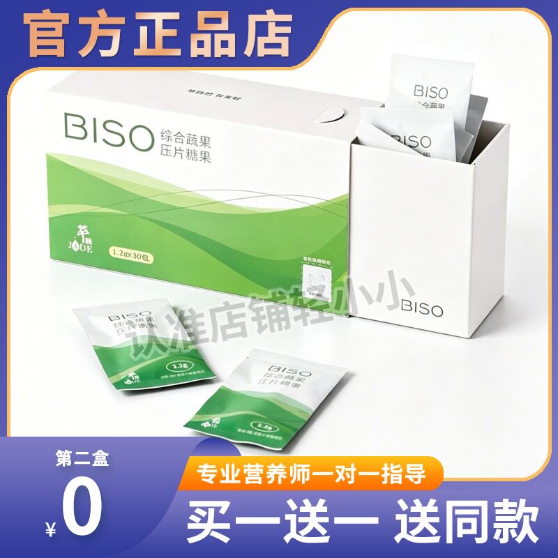 【BISO综合蔬果口含锭糖果】JADE萃绿柠檬果蔬酵素微商小红书糖果