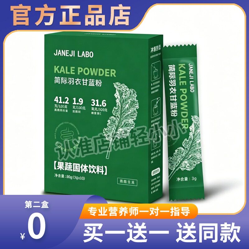 JANEJI LABO简际羽衣甘蓝粉果蔬固体饮料糖果