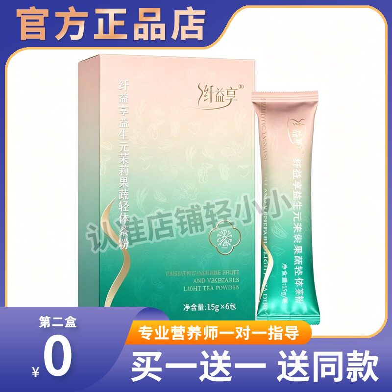 纤益享益生元茉莉果蔬轻体茶粉茉莉绿茶糖果