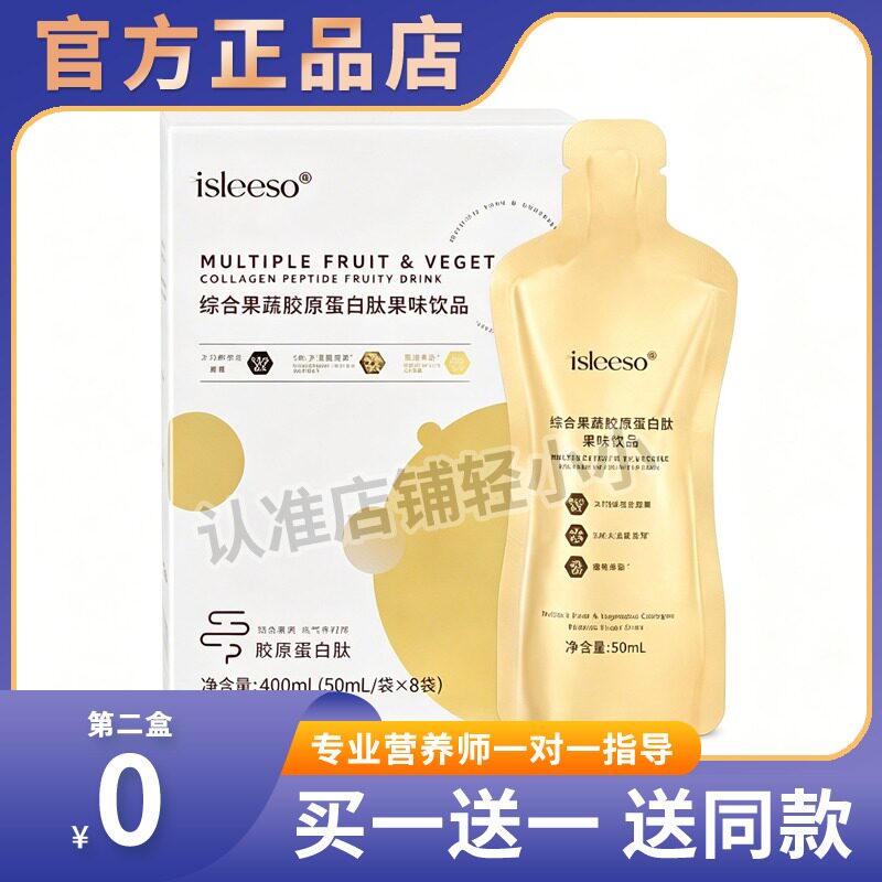 isleeso果蔬胶原蛋白肽饮品酵素益生菌燕窝风味奶茶糖果
