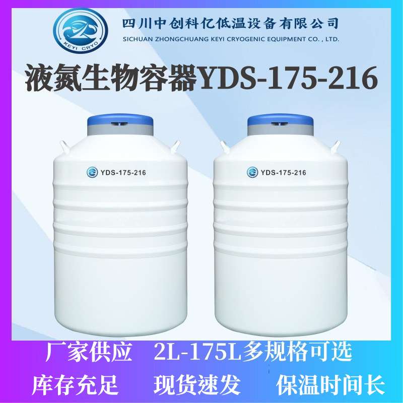 液氮罐YDS-175-216口径储存样本液氮罐30升50升65L杜瓦95L120L175