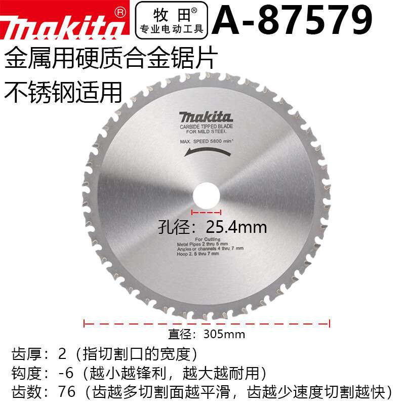 牧田（MAKITA）不锈钢专用硬质合金锯片直径305mm孔径25.4mm76齿