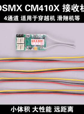 CM410X 4通道空心杯微型接收DSM2 DSMX接收机PPM JST R415X穿越机
