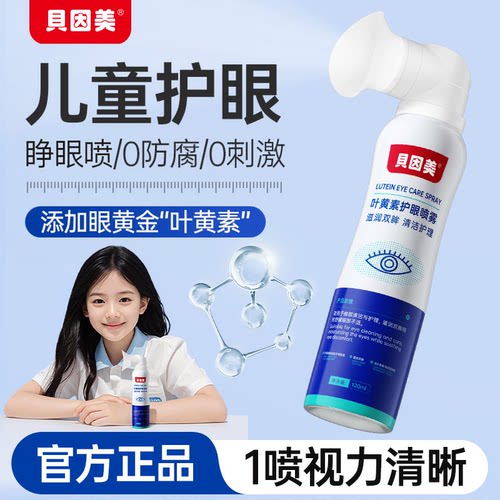 贝因美叶黄素护眼喷雾清洗眼睛缓解干涩洗眼液深层清洁眼部护理