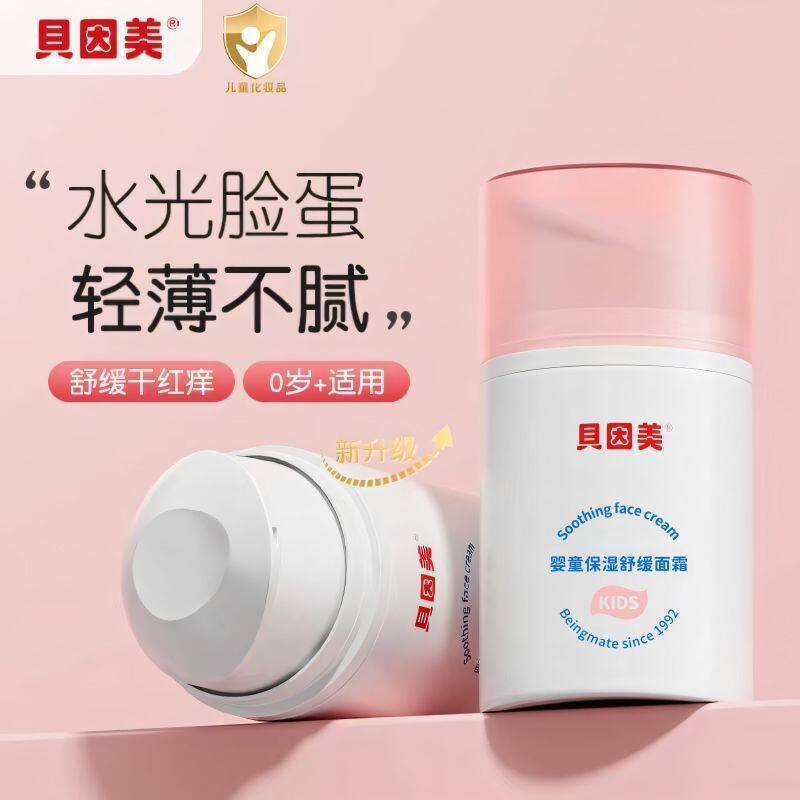 贝因美婴童保湿舒缓面霜50g学生儿童宝专用护肤润肤乳霜补水保湿