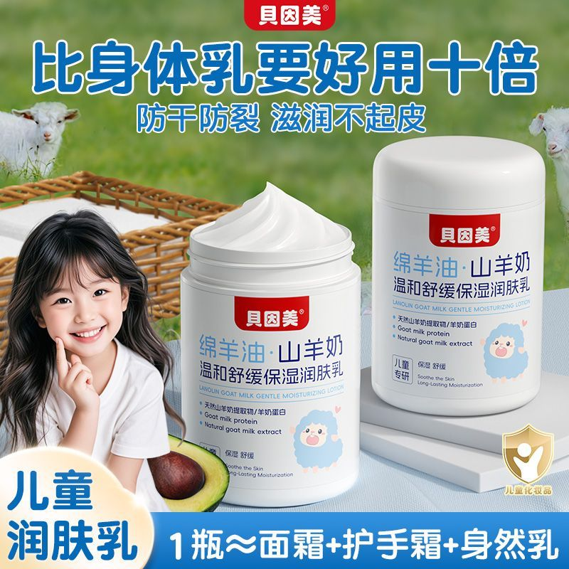 贝因美绵羊油山羊奶舒缓保湿润肤乳大容量300g婴童孕妇面霜搽脸油