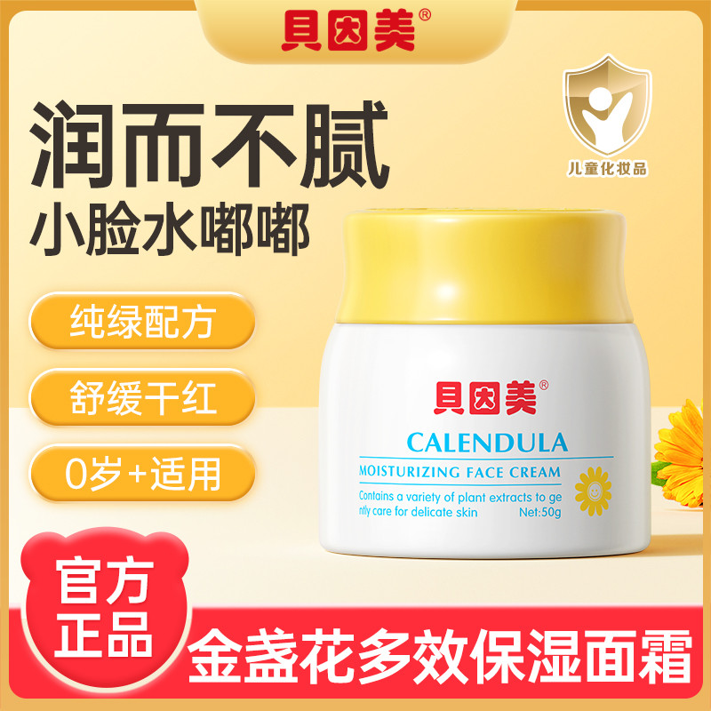 贝因美金盏花多效保湿孕妇儿童面霜50g宝宝舒缓滋润肤乳秋冬必备