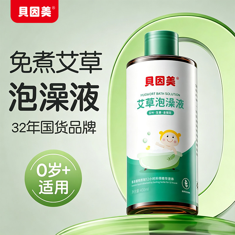 贝因美艾草婴儿泡澡液宝宝儿童洗澡洗浴温和免熬煮艾草液浓缩驱寒