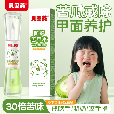 贝因美苦甲水儿童咬指甲戒吃手咬嘴唇啃指甲宝宝婴儿戒奶断奶苦水