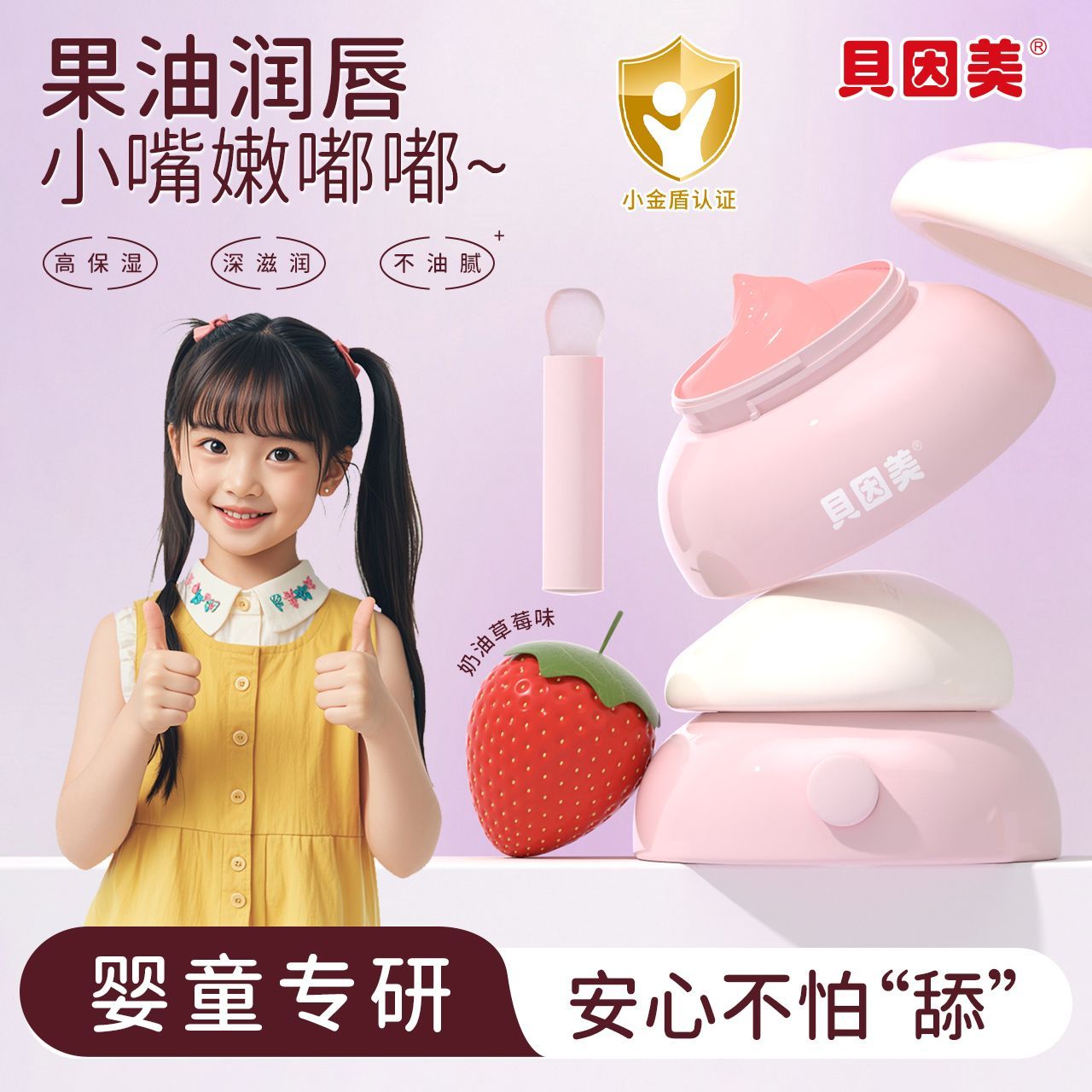 贝因美儿童凡士林润唇膏保湿淡化唇纹缓解干裂孕婴幼学生平价唇膜