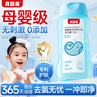 贝因美儿童游泳除氯去盐洗发水沐浴露除氯二合一宝宝儿童专用