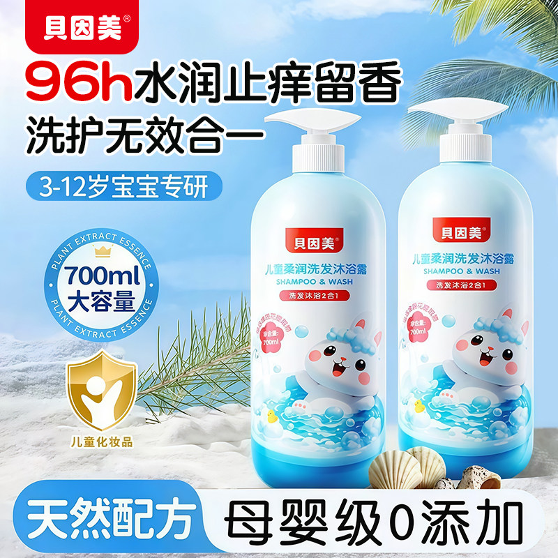 贝因美儿童柔润洗发沐浴露温和亲肤滋养保湿沐浴露二合一婴儿正品