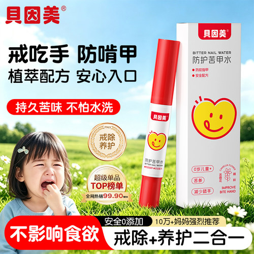 贝因美苦甲水儿童戒咬指甲断奶