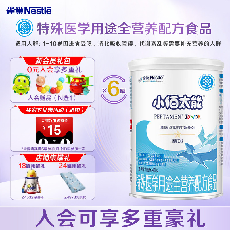咨询享活动】雀巢小百肽400g*6罐小佰太能1-10岁未添加乳糖配方