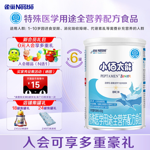 10岁未添加乳糖配方 6罐小佰太能1 咨询享活动 雀巢小百肽400g
