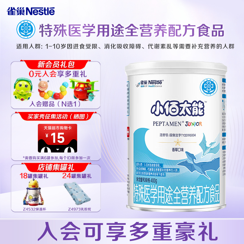 享更多活动】雀巢小百肽小佰太能1-10岁未添加乳糖配方食品400g