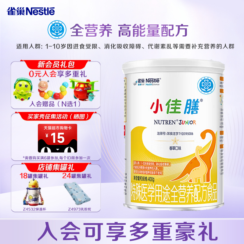 咨询享优惠】雀巢小佳膳400g1-10岁儿童成长全营养配方维生素C